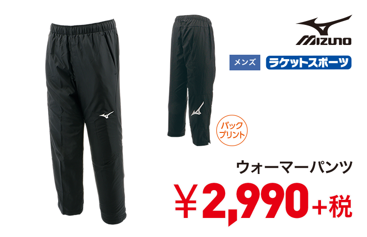 ミズノ ウォーマーパンツ 2,990円＋税
