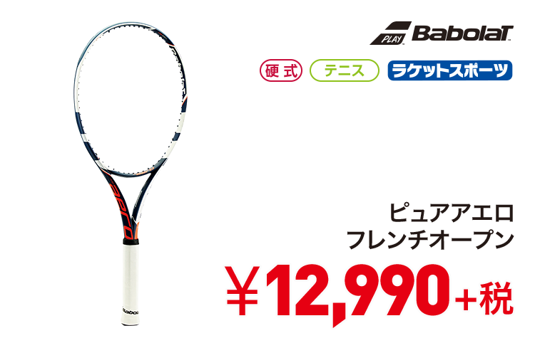 バボラ ピュアアエロフレンチオープン 12,990円＋税