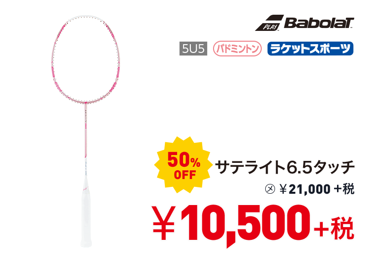 バボラ サテライト6.5タッチ 50%OFF 10,500円＋税