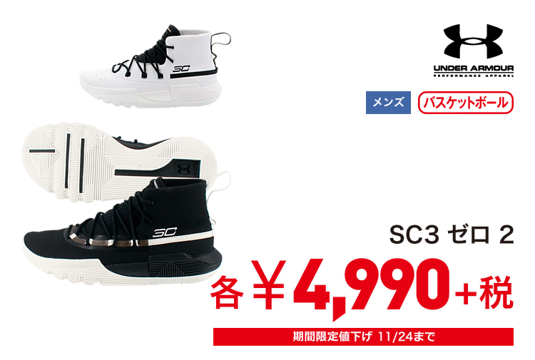 アンダーアーマー SC3 ゼロ 2 4,990円＋税