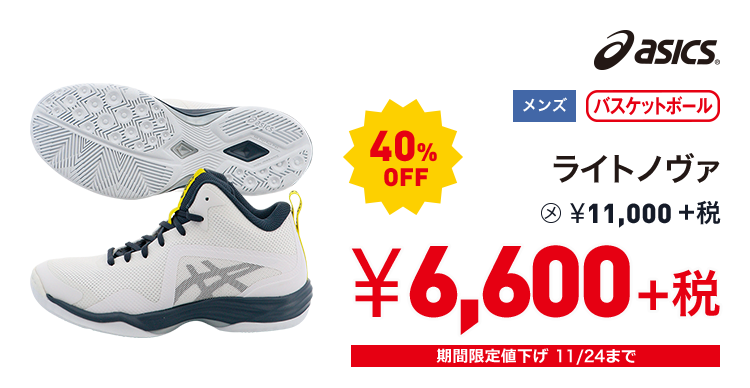 アシックス ライトノヴァ 40%OFF 6,600円＋税