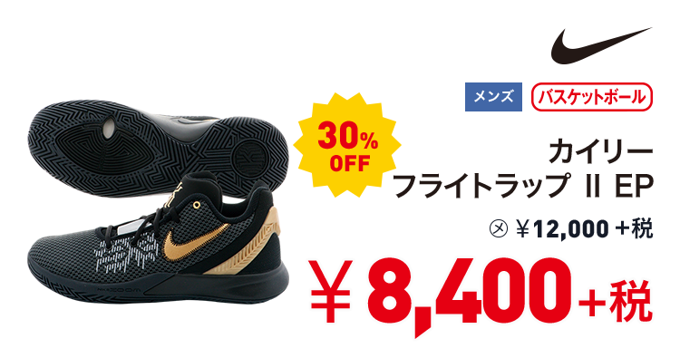ナイキ カイリー フライトラップ Ⅱ EP 30%OFF 8,400円＋税