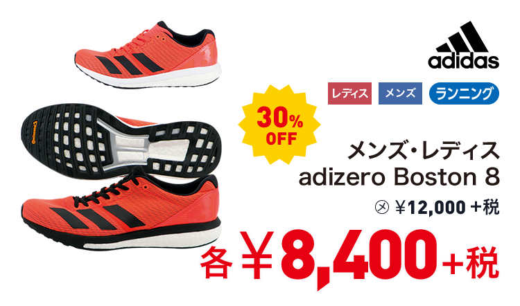 アディダス メンズ・レディス adizero Boston 8 30%OFF 8,400円＋税