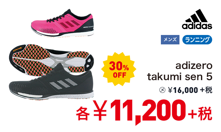 アディダス adizero takumi sen 5 30%OFF 11,200円＋税
