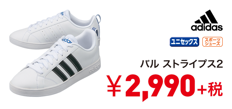 アディダス バルストライプス2 2,990円＋税