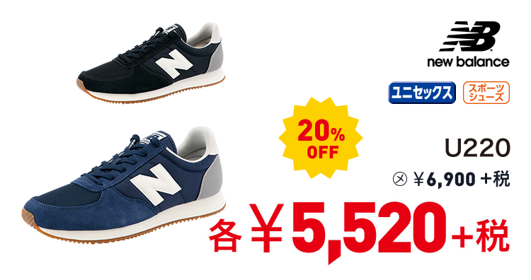 ニューバランス U220 20%OFF 5,520円＋税