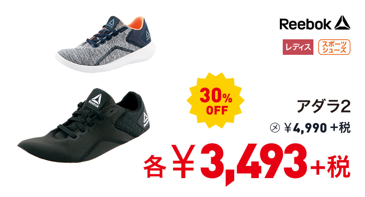 リーボック アダラ2 30%OFF 3,493円＋税