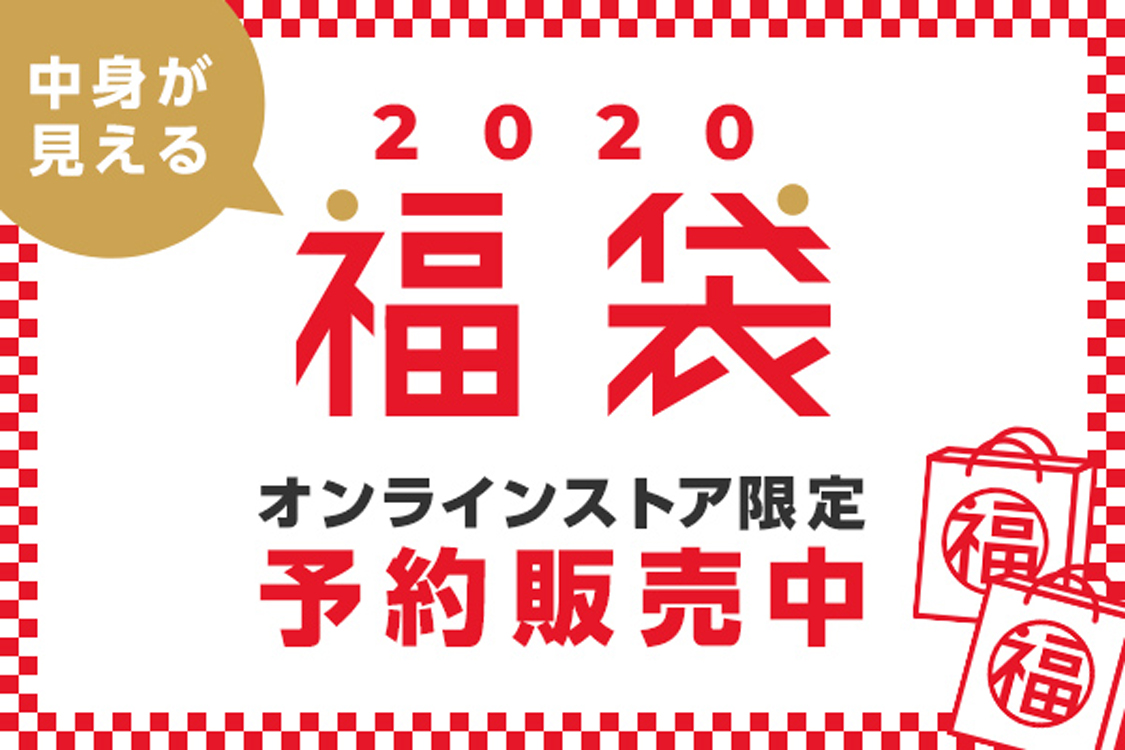 2020中身が見える福袋 オンラインストア限定予約販売中