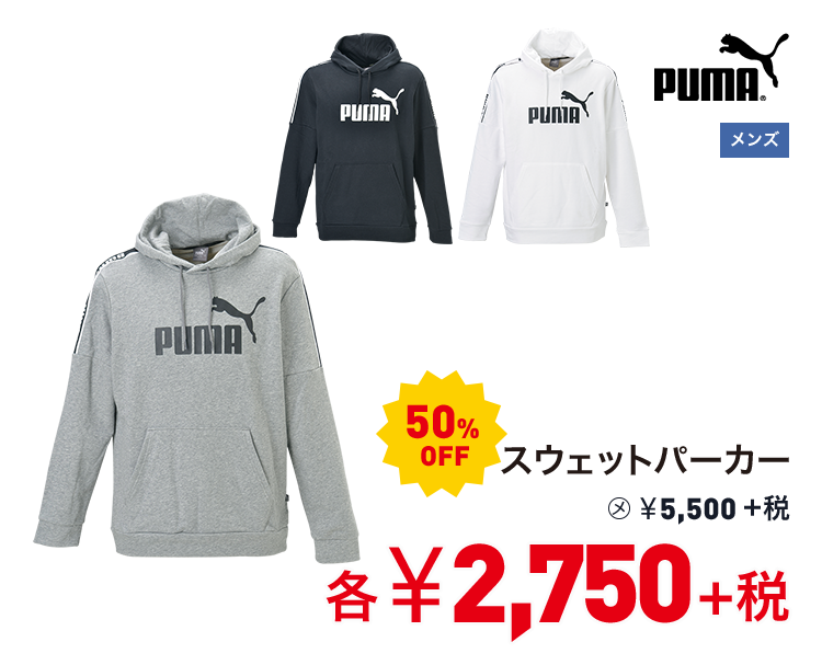 プーマ スウェットパーカー 50%OFF 2,750円＋税