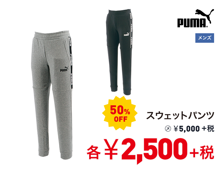 プーマ スウェットパンツ 50%OFF 2,500円＋税