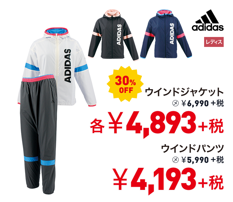 アディダス ウインドジャケット 30%OFF 4,893円＋税　ウインドパンツ 30%OFF 4,193円＋税