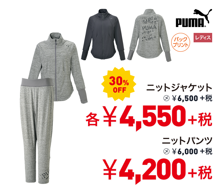 プーマ ニットジャケット 30%OFF 4,550円＋税　ニットパンツ 30%OFF 4,200円＋税