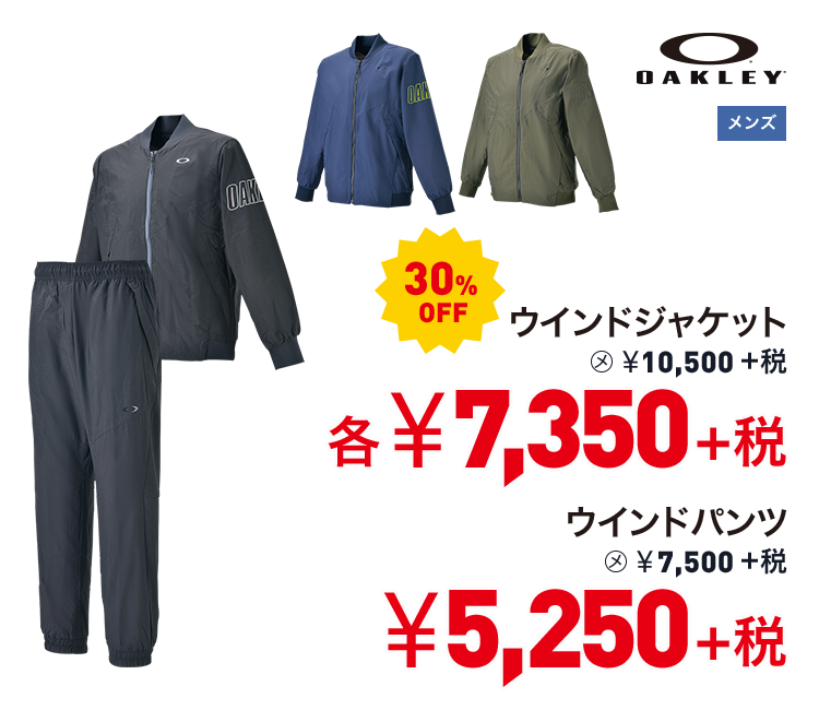 オークリー ウインドジャケット 30%OFF 7,350円＋税　ウインドパンツ 30%OFF 5,250円＋税