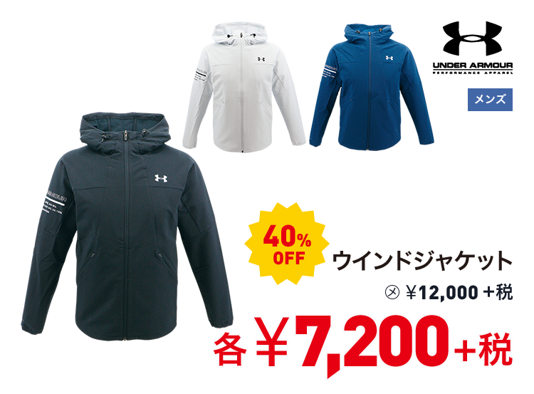 アンダーアーマー ウインドジャケット 40%OFF 7,200円＋税