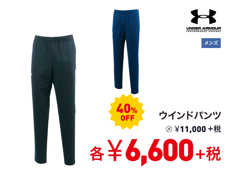 アンダーアーマー ウインドパンツ 40%OFF 6,600円＋税