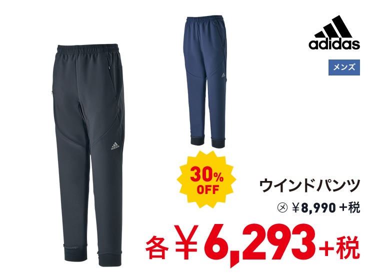 アディダス ウインドパンツ 30%OFF 6,293円＋税