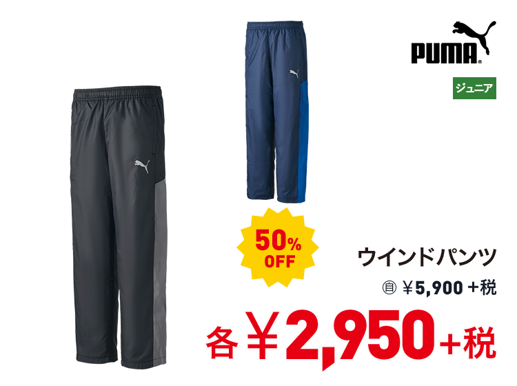 プーマ ウインドパンツ 50%OFF 2,950円＋税