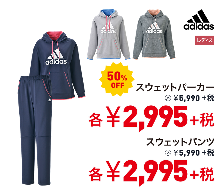 アディダス スウェットパーカー 50%OFF 2,995円＋税　スウェットパンツ 50%OFF 2,995円＋税