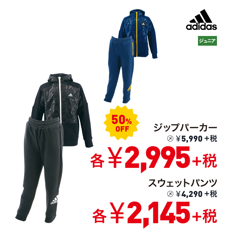 アディダス ジップパーカー 50%OFF 2,995円＋税　スウェットパンツ 50%OFF 2,145円＋税