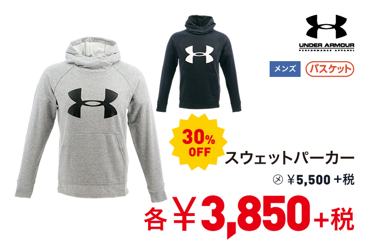 アンダーアーマー スウェットパーカー 30%OFF 3,850円＋税