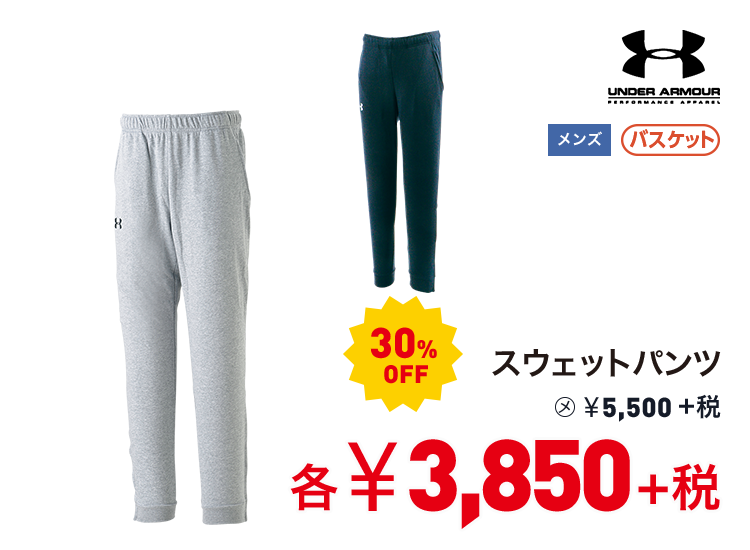 アンダーアーマー スウェットパンツ 30%OFF 3,850円＋税