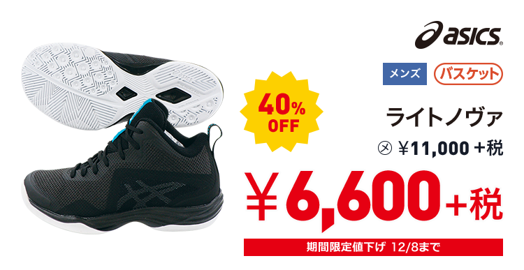 アシックス ライトノヴァ 40%OFF 6,600円＋税