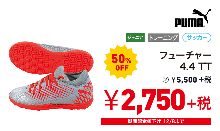 プーマ フューチャー 4.4 TT 50%OFF 2,750円＋税