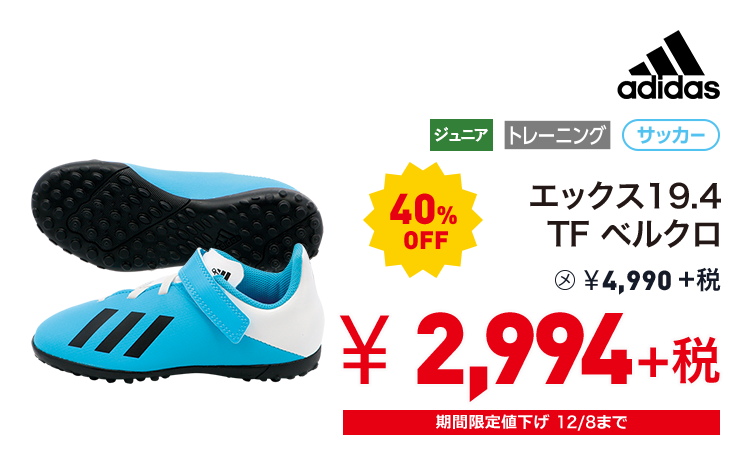 アディダス エックス19.4 TF ベルクロ 40%OFF 2,994円＋税