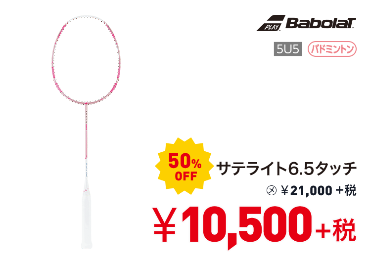 バボラ サテライト6.5タッチ 50%OFF 10,500円＋税