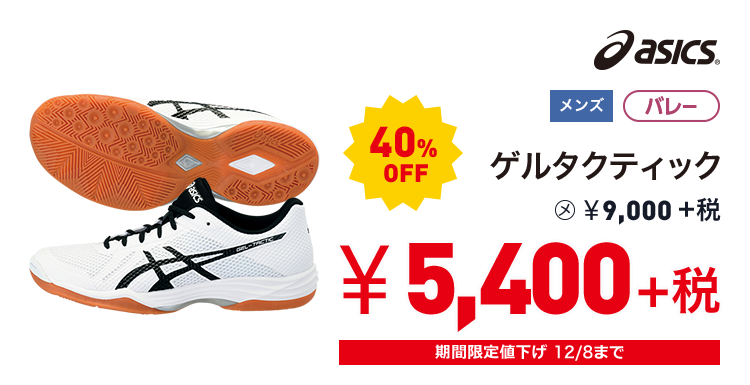 アシックス ゲルタクティック 40%OFF 5,400円＋税