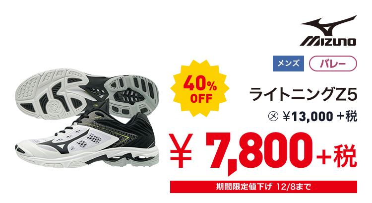 ミズノ ライトニングZ5 40%OFF 7,800円＋税