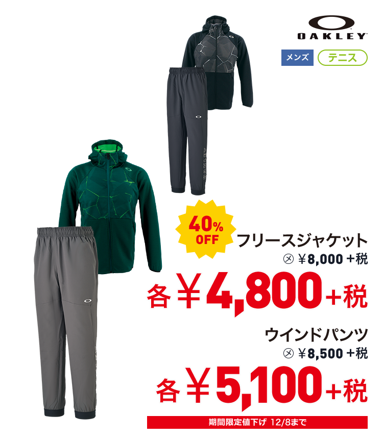 オークリー フリースジャケット 40%OFF 4,800円＋税　ウィンドパンツ 40%OFF 5,100円＋税