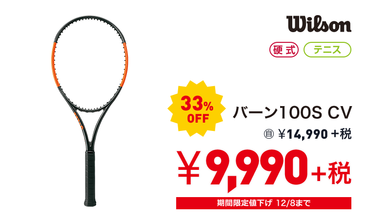 ウィルソン バーン100S CV 33%OFF 9,990円＋税