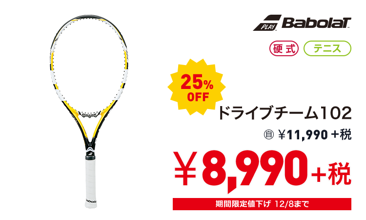 バボラ ドライブチーム102 25%OFF 8,990円＋税