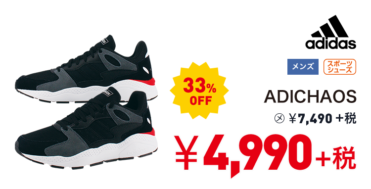 アディダス ADICHAOS 33%OFF 4,990円＋税