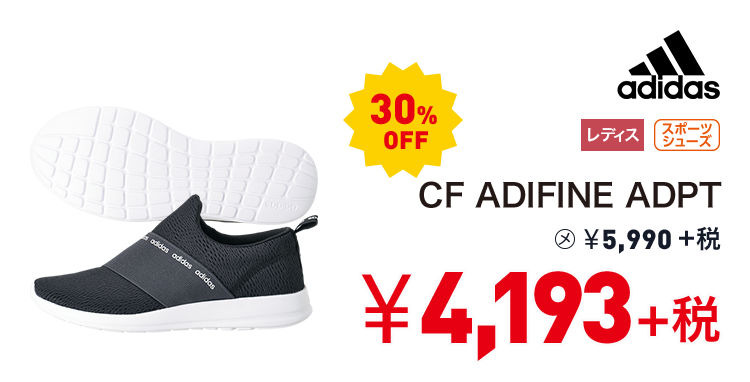 アディダス CF ADIFINE ADPT 30%OFF 4,193円＋税