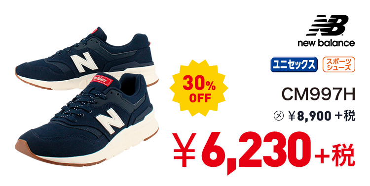 ニューバランス CM997H 30%OFF 6,230円＋税