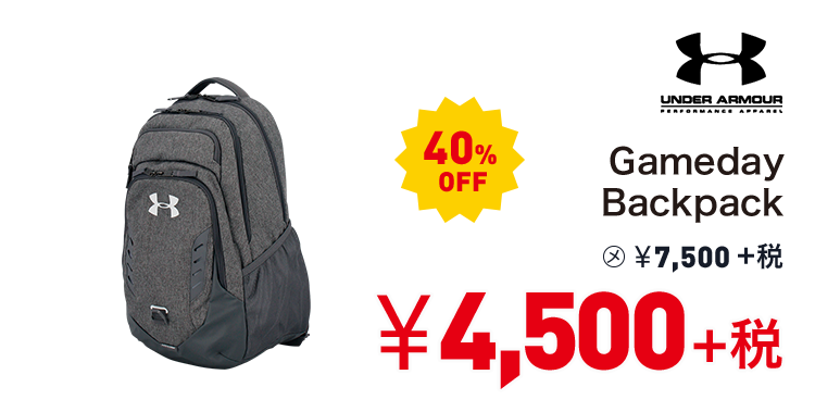 アンダーアーマー Gameday Backpack 40%OFF 4,500円＋税