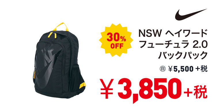 ナイキ NSW ヘイワード フューチュラ 2.0 バックパック 30%OFF 3,850円＋税