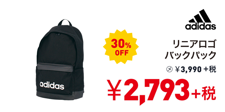 アディダス リニアロゴバックパック 30%OFF 2,793円＋税