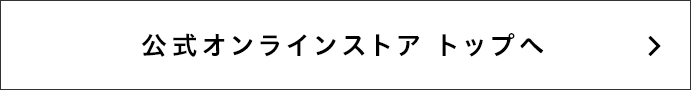 公式オンラインストア トップへ