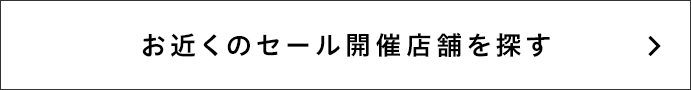 お近くのセール店舗を探す