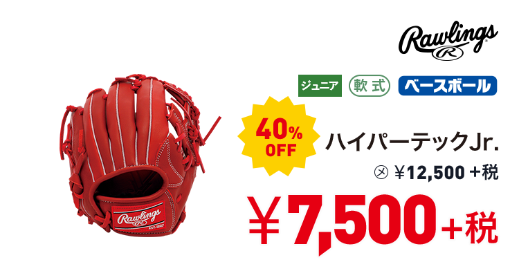 ローリングス ハイパーテックJr. 40%OFF 7,500円＋税