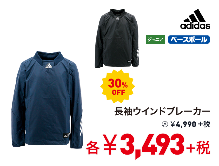アディダス 長袖ウインドブレーカー 30%OFF 3,493円＋税