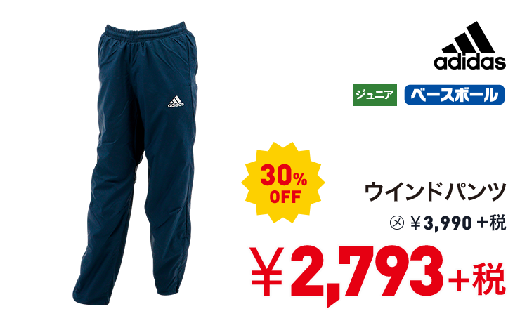 アディダス ウインドパンツ 30%OFF 2,793円＋税