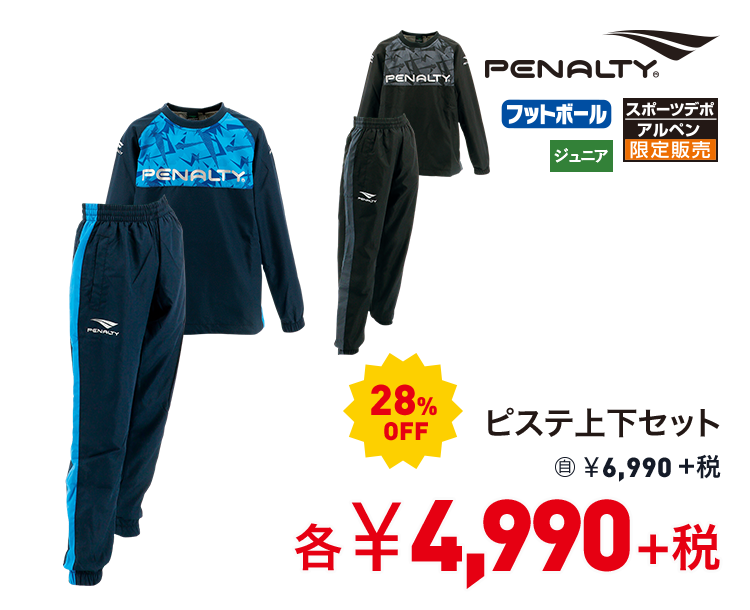 ペナルティ ピステ上下セット 28%OFF 4,990円＋税