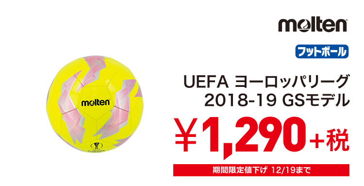 モルテン UEFA ヨーロッパリーグ 2018-19 GSモデル 1,290円＋税