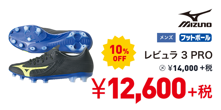 ミズノ レビュラ 3 PRO 10%OFF 12,600円＋税