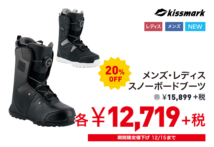 キスマーク メンズ・レディス スノーボードブーツ 20%OFF 12,719円＋税