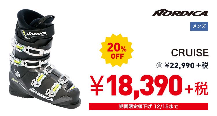 ノルディカ CRUISE 20%OFF 18,390円＋税